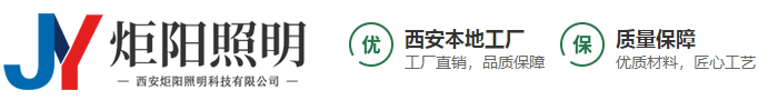 西安炬阳照明科技有限公司